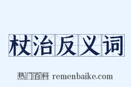 杖治反义词是什么意思的图片